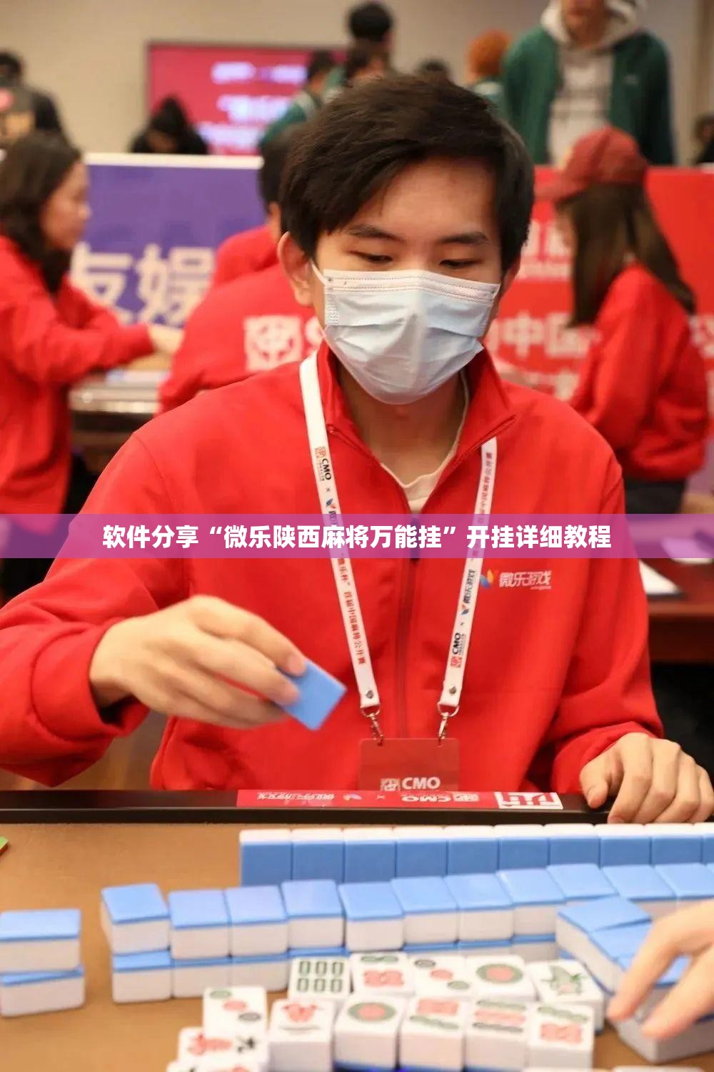 软件分享“微乐陕西麻将万能挂”开挂详细教程