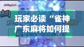 玩家必读“雀神广东麻将如何提高胜率”开挂(透视)辅助教程