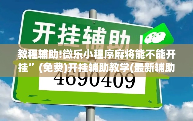 教程辅助!微乐小程序麻将能不能开挂”(免费)开挂辅助教学(最新辅助开挂教程)