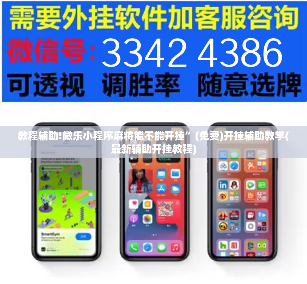 教程辅助!微乐小程序麻将能不能开挂”(免费)开挂辅助教学(最新辅助开挂教程)