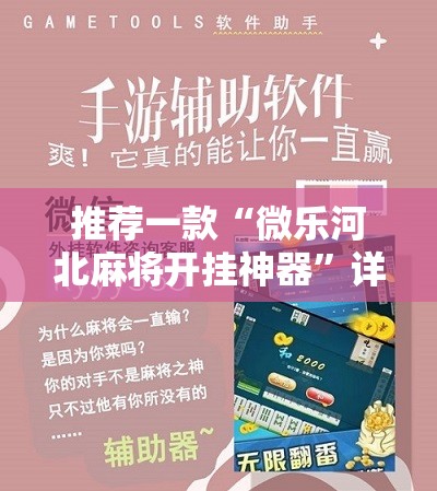 推荐一款“微乐河北麻将开挂神器”详细分享装挂步骤