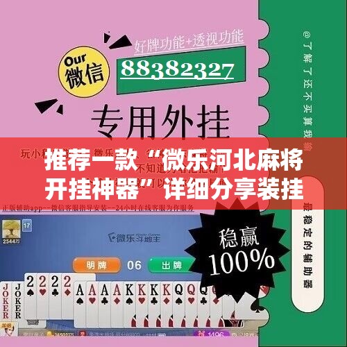 推荐一款“微乐河北麻将开挂神器”详细分享装挂步骤