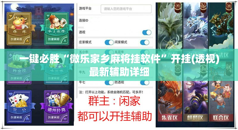 一键必胜“微乐家乡麻将挂软件”开挂(透视)最新辅助详细