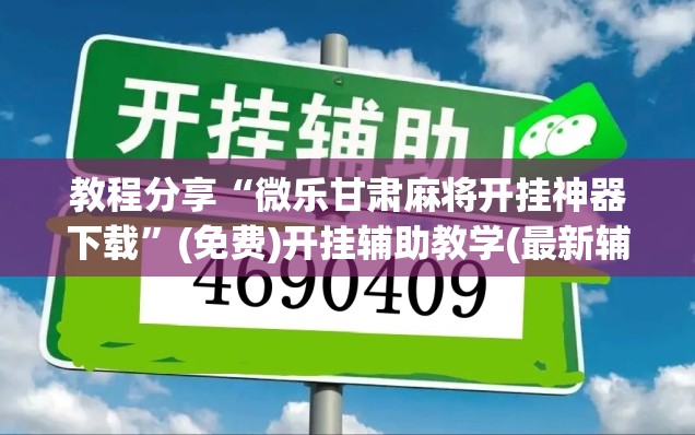 教程分享“微乐甘肃麻将开挂神器下载	”(免费)开挂辅助教学(最新辅助开挂教程)