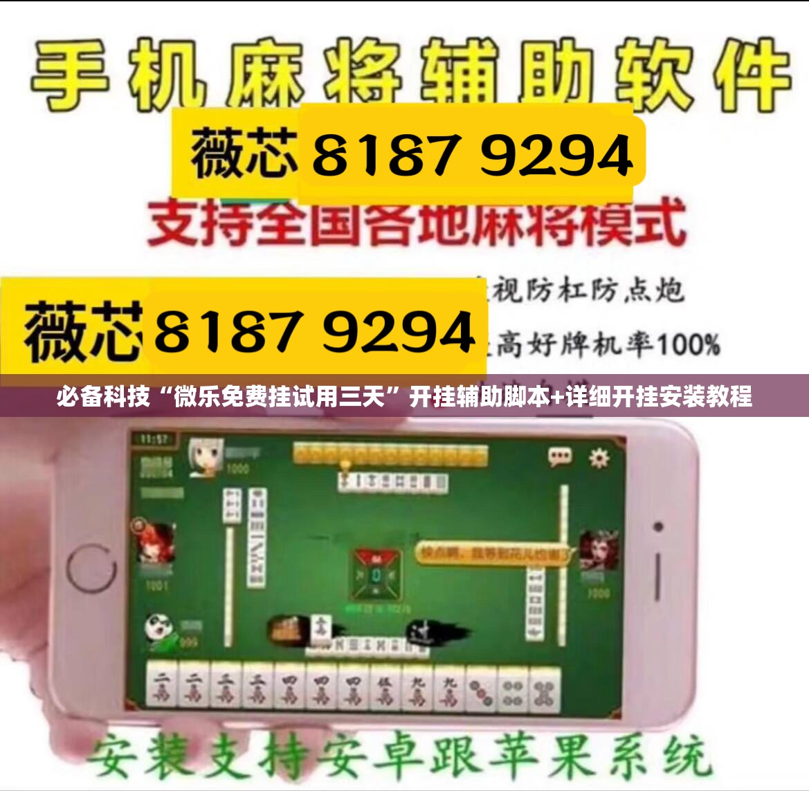 必备科技“微乐免费挂试用三天”开挂辅助脚本+详细开挂安装教程