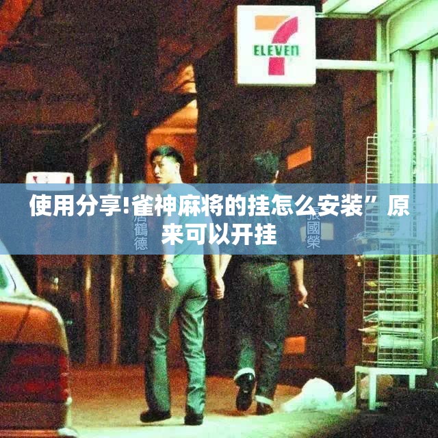 使用分享!雀神麻将的挂怎么安装	”原来可以开挂
