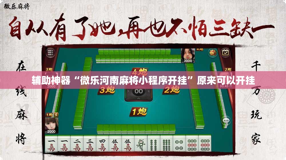 辅助神器“微乐河南麻将小程序开挂”原来可以开挂