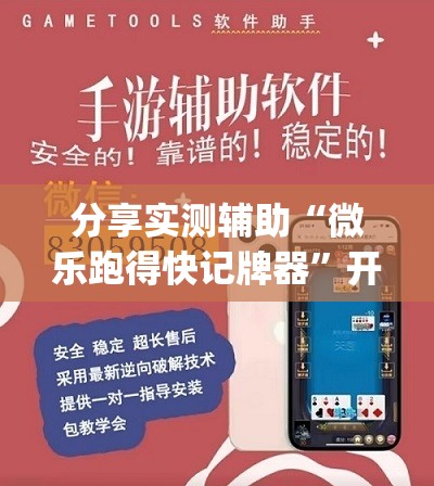 分享实测辅助“微乐跑得快记牌器”开挂(透视)辅助教程