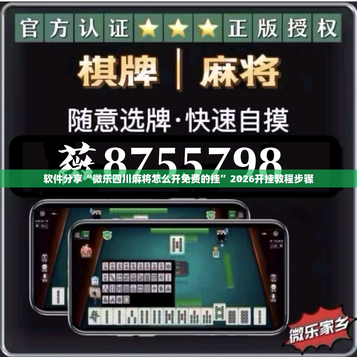 软件分享“微乐四川麻将怎么开免费的挂	”2026开挂教程步骤