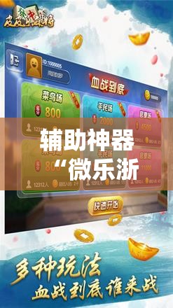 辅助神器“微乐浙江麻将万能开挂器免费	”科技辅助神器手机版