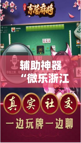 辅助神器“微乐浙江麻将万能开挂器免费”科技辅助神器手机版