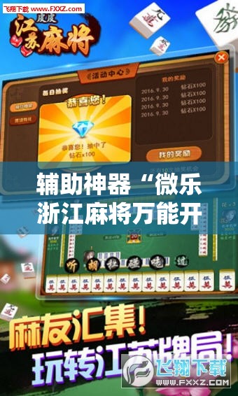 辅助神器“微乐浙江麻将万能开挂器免费”科技辅助神器手机版