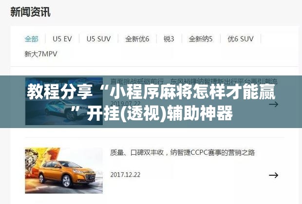 教程分享“小程序麻将怎样才能赢”开挂(透视)辅助神器