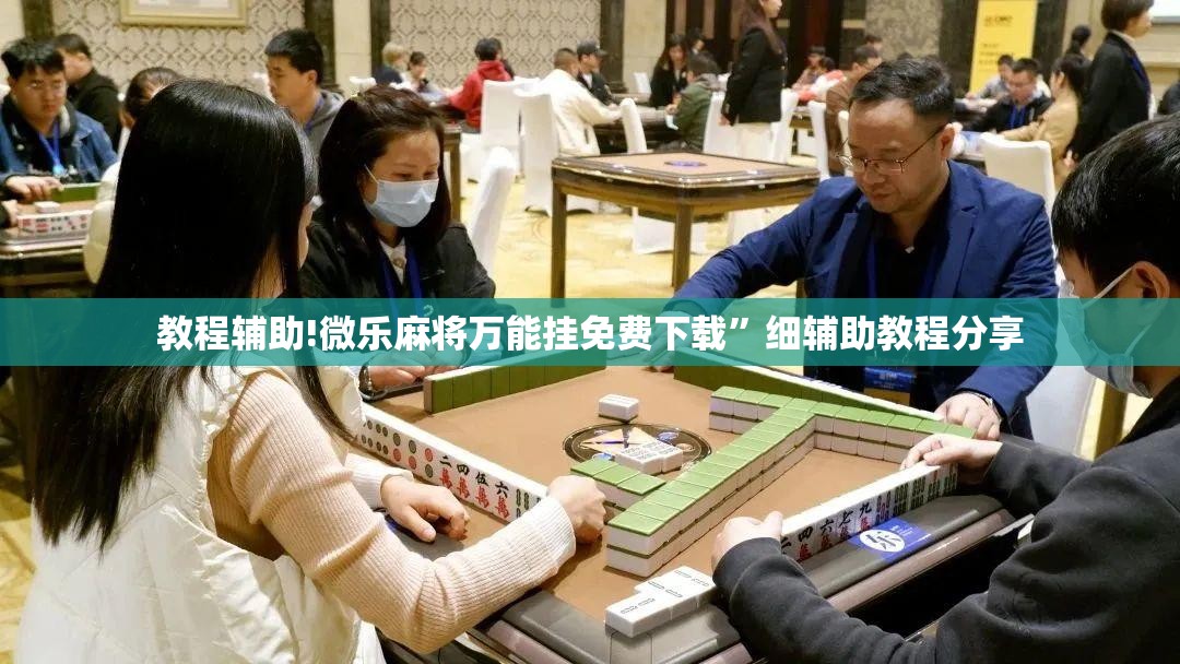教程辅助!微乐麻将万能挂免费下载	”细辅助教程分享