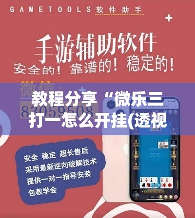 教程分享“微乐三打一怎么开挂(透视)”开挂辅助脚本+详细开挂安装教程