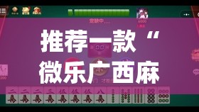 推荐一款“微乐广西麻将开挂版本软件免费”(透视)其实确实有挂