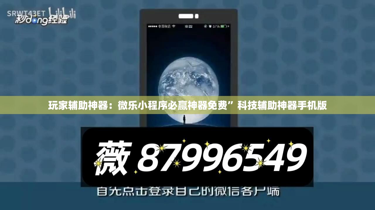 玩家辅助神器：微乐小程序必赢神器免费	”科技辅助神器手机版