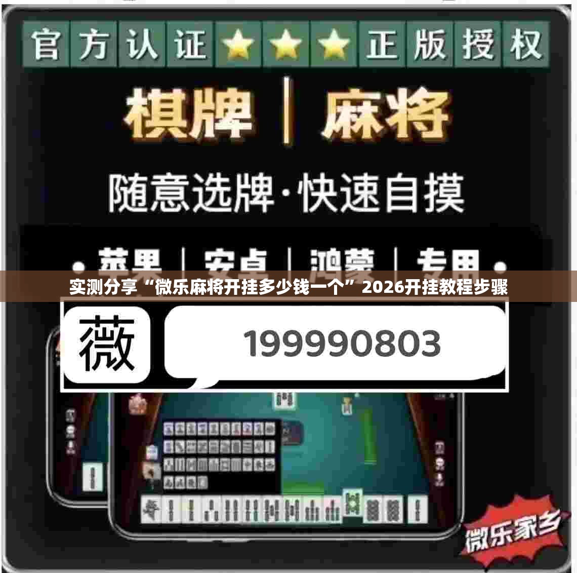 实测分享“微乐麻将开挂多少钱一个”2026开挂教程步骤