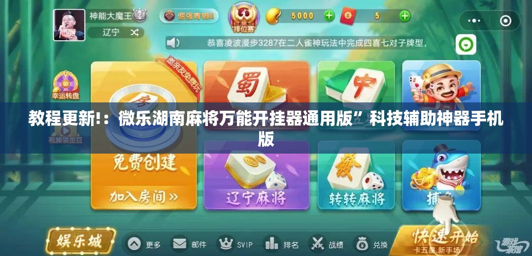 教程更新!：微乐湖南麻将万能开挂器通用版	”科技辅助神器手机版