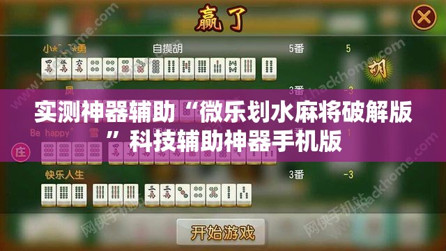 实测神器辅助“微乐划水麻将破解版”科技辅助神器手机版