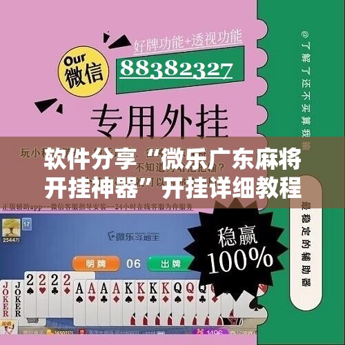 软件分享“微乐广东麻将开挂神器”开挂详细教程