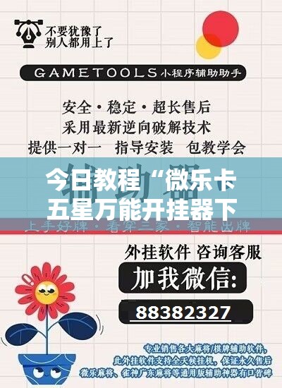 今日教程“微乐卡五星万能开挂器下载安装	”详细开挂教程