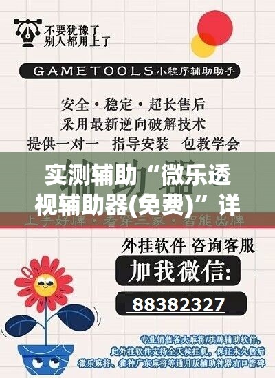 实测辅助“微乐透视辅助器(免费)”详细外挂透视辅助软件教程