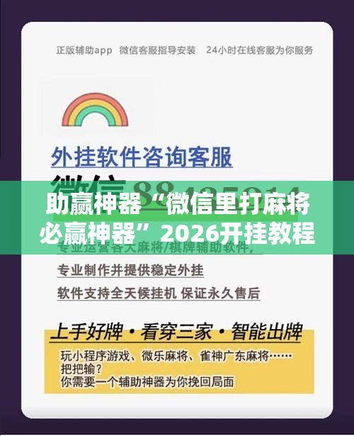 助赢神器“微信里打麻将必赢神器”2026开挂教程步骤