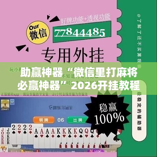 助赢神器“微信里打麻将必赢神器”2026开挂教程步骤