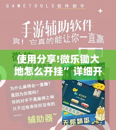 使用分享!微乐锄大地怎么开挂”详细开挂教程