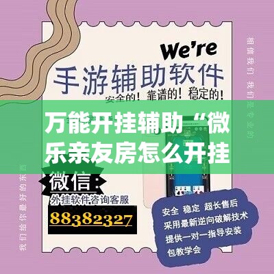 万能开挂辅助“微乐亲友房怎么开挂”开挂(透视)最新辅助详细