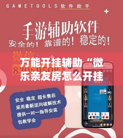 万能开挂辅助“微乐亲友房怎么开挂	”开挂(透视)最新辅助详细
