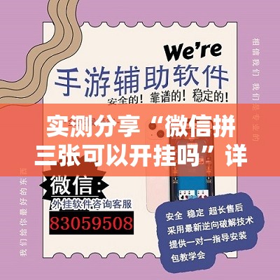 实测分享“微信拼三张可以开挂吗”详细外挂透视辅助软件教程