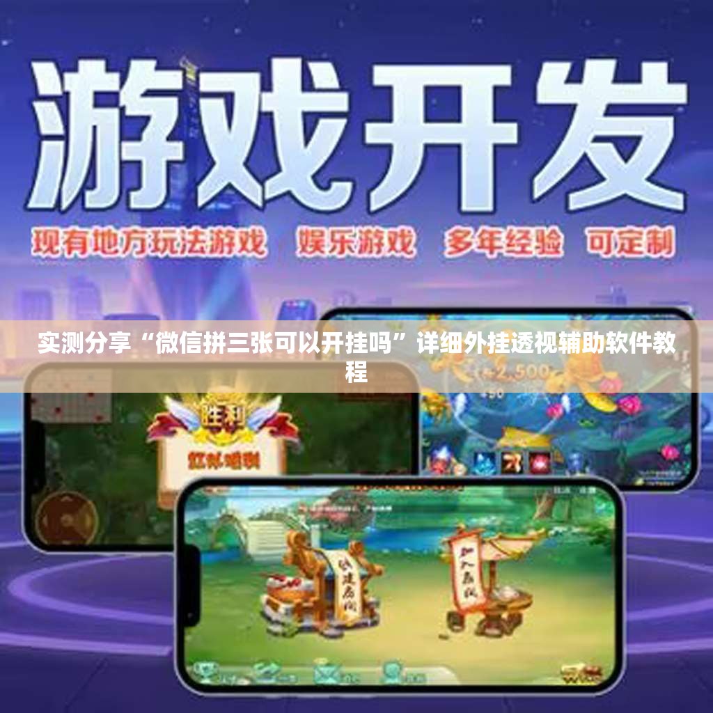 实测分享“微信拼三张可以开挂吗”详细外挂透视辅助软件教程