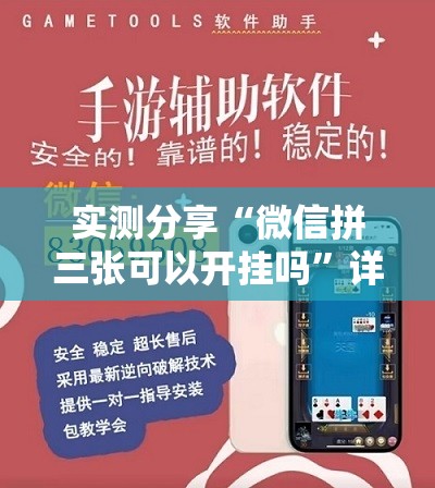 实测分享“微信拼三张可以开挂吗”详细外挂透视辅助软件教程