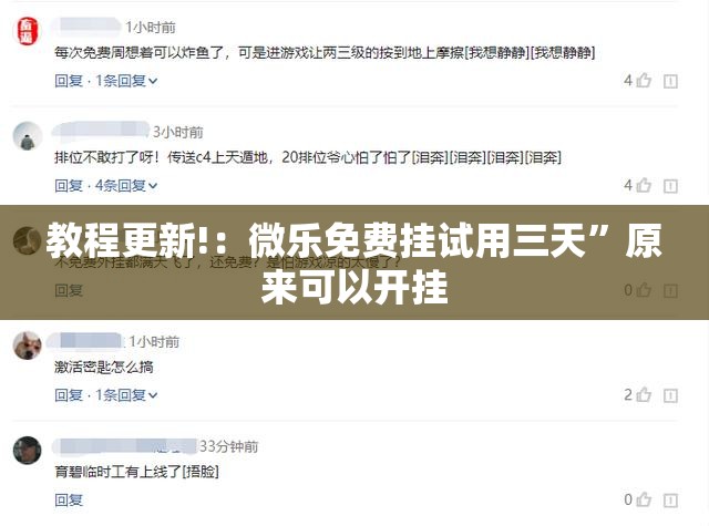 教程更新!：微乐免费挂试用三天”原来可以开挂