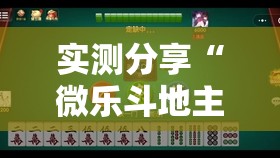 实测分享“微乐斗地主小程序必赢神器免费”详细外挂透视辅助软件教程