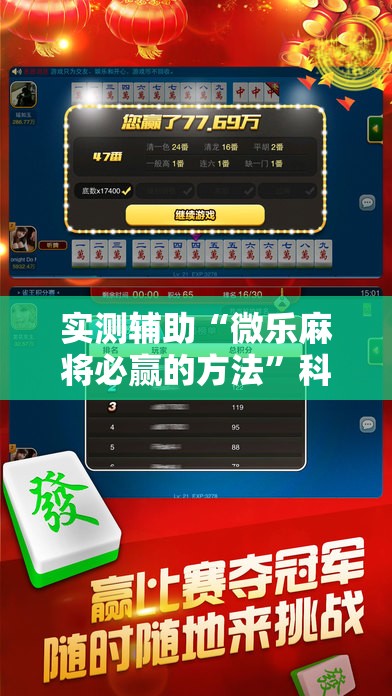 实测辅助“微乐麻将必赢的方法”科技辅助神器手机版