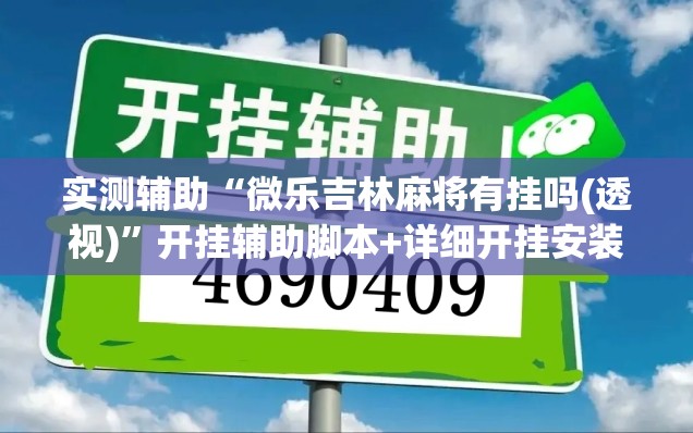 实测辅助“微乐吉林麻将有挂吗(透视)	”开挂辅助脚本+详细开挂安装教程