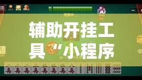 辅助开挂工具“小程序微乐麻将能不能开挂”原来可以开挂