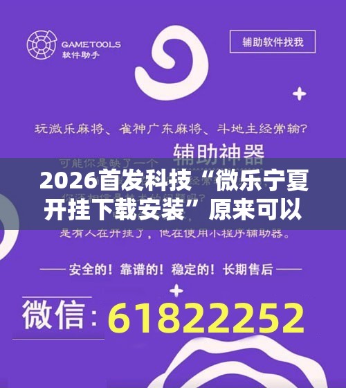 2026首发科技“微乐宁夏开挂下载安装	”原来可以开挂