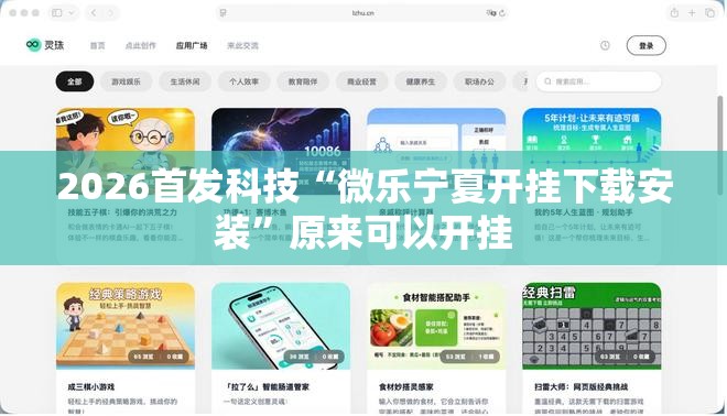 2026首发科技“微乐宁夏开挂下载安装”原来可以开挂