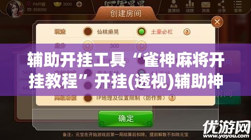 辅助开挂工具“雀神麻将开挂教程	”开挂(透视)辅助神器