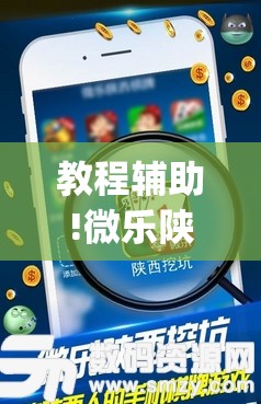 教程辅助!微乐陕西三代辅助软件好用不”开挂(透视)最新辅助详细