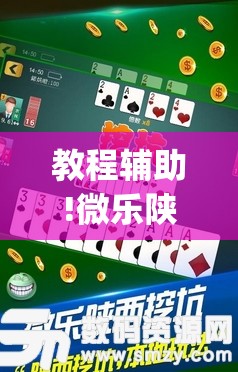 教程辅助!微乐陕西三代辅助软件好用不”开挂(透视)最新辅助详细