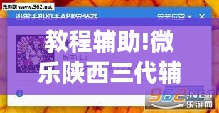 教程辅助!微乐陕西三代辅助软件好用不”开挂(透视)最新辅助详细