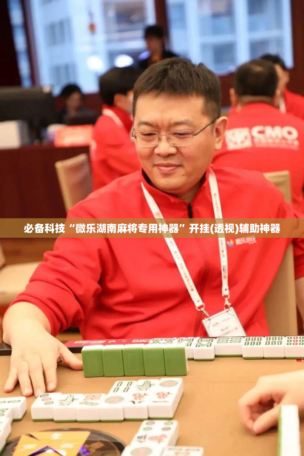 必备科技“微乐湖南麻将专用神器”开挂(透视)辅助神器