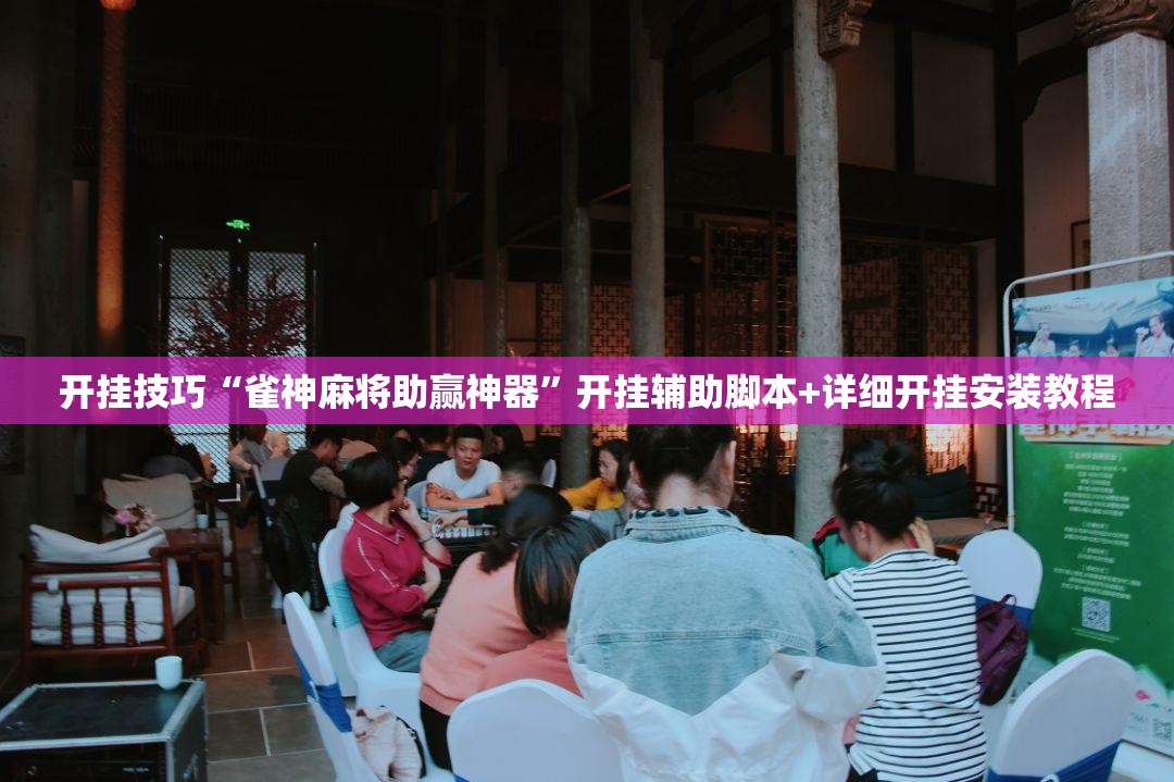开挂技巧“雀神麻将助赢神器”开挂辅助脚本+详细开挂安装教程