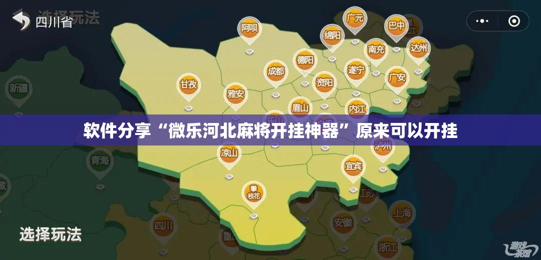 软件分享“微乐河北麻将开挂神器”原来可以开挂