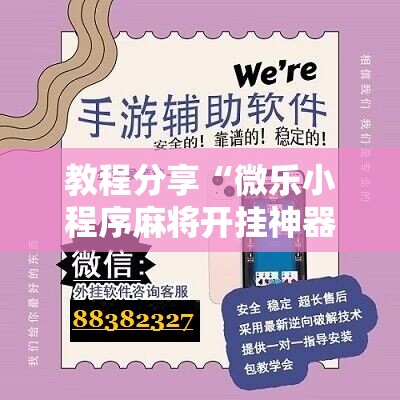 教程分享“微乐小程序麻将开挂神器	”详细开挂教程